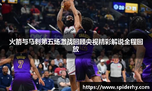 火箭与马刺第五场激战回顾央视精彩解说全程回放
