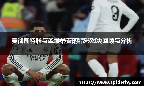 曼彻斯特联与圣埃蒂安的精彩对决回顾与分析