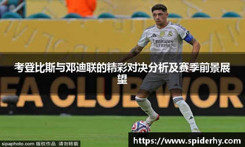 考登比斯与邓迪联的精彩对决分析及赛季前景展望