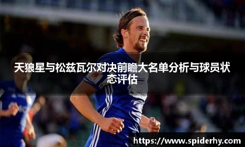 天狼星与松兹瓦尔对决前瞻大名单分析与球员状态评估